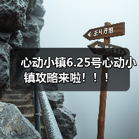 心动小镇6.25号心动小镇攻略来啦！！！(图2)