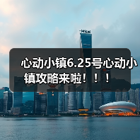 心动小镇6.25号心动小镇攻略来啦！！！(图4)