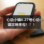 心动小镇6.27号心动小镇攻略来啦！！！(图1)