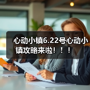 心动小镇6.22号心动小镇攻略来啦！！！(图1)