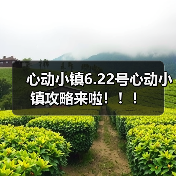 心动小镇6.22号心动小镇攻略来啦！！！(图2)