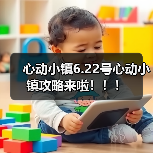 心动小镇6.22号心动小镇攻略来啦！！！(图3)