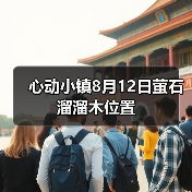 心动小镇8月12日萤石溜溜木位置(图1)