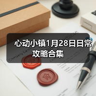 心动小镇1月28日日常攻略合集(图2) 心动小镇1月28日日常攻略合集(图2)
