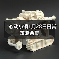 心动小镇1月28日日常攻略合集(图3) 心动小镇1月28日日常攻略合集(图3)