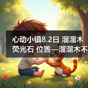 心动小镇8.2日 溜溜木 荧光石 位置—溜溜木不在路边(图3)