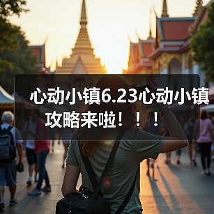 心动小镇6.23心动小镇攻略来啦！！！(图4)