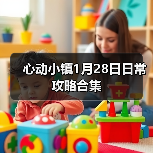 心动小镇1月28日日常攻略合集 - Tanyitan情报局