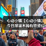 心动小镇【心动小镇】今日溜溜木稀有物资位置(图3)