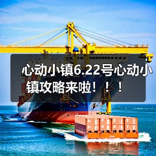 心动小镇6.22号心动小镇攻略来啦！！！(图4)