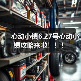 心动小镇6.27号心动小镇攻略来啦！！！(图2)