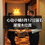 心动小镇8月12日萤石溜溜木位置(图2)