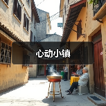 心动小镇(图3)