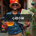 心动小镇(图4)