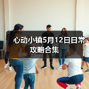 心动小镇5月12日日常攻略合集(图3)