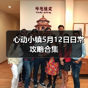 心动小镇5月12日日常攻略合集(图2)