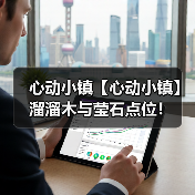 心动小镇【心动小镇】溜溜木与莹石点位！(图2)