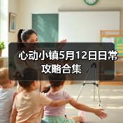 心动小镇5月12日日常攻略合集(图4)