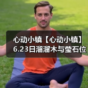 心动小镇【心动小镇】6.23日溜溜木与莹石位置来咯(图4)