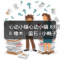 心动小镇心动小镇 8月18 橡木、萤石+小鸭子(图2)