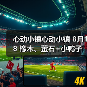 心动小镇心动小镇 8月18 橡木、萤石+小鸭子(图3)