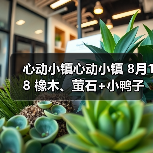 心动小镇心动小镇 8月18 橡木、萤石+小鸭子(图1)
