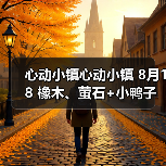 心动小镇心动小镇 8月18 橡木、萤石+小鸭子(图4)