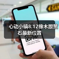 心动小镇8.12橡木跟萤石最新位置(图2)
