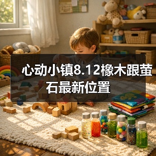 心动小镇8.12橡木跟萤石最新位置(图4)