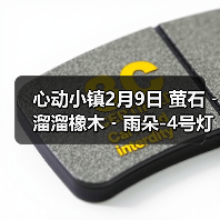 心动小镇2月9日 萤石﹣溜溜橡木﹣雨朵-4号灯笼泡泡(图2)