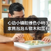 心动小镇粉绿色小鸭子家具泡泡＆橡木和萤石