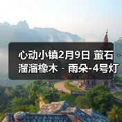 心动小镇2月9日 萤石﹣溜溜橡木﹣雨朵-4号灯笼泡泡(图3)