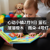 心动小镇2月9日 萤石﹣溜溜橡木﹣雨朵-