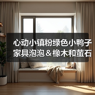 心动小镇粉绿色小鸭子家具泡泡＆橡木和萤石点位(图4)
