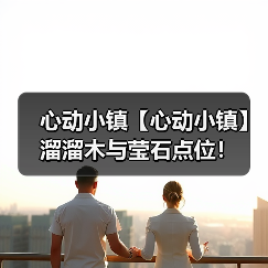 心动小镇【心动小镇】溜溜木与莹石点位！(图3)