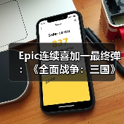 Epic连续喜加一最终弹：《全面战争：三国》+《无主星渊》(图2)
