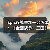 Epic连续喜加一最终弹：《全面战争：三国》+《无主星渊》(图4)