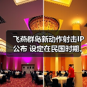 飞燕群岛新动作射击IP公布 设定在民国时期、有斧头帮(图3)