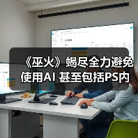 《巫火》竭尽全力避免使用AI 甚至包括PS内置的AI工具(图4)
