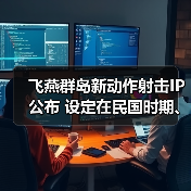 飞燕群岛新动作射击IP公布 设定在民国时期、有斧头帮(图1)