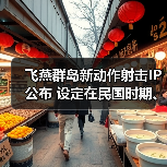飞燕群岛新动作射击IP公布 设定在民国时期、有斧头帮(图4)