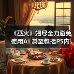 《巫火》竭尽全力避免使用AI 甚至包括PS内置的AI工具(图2)