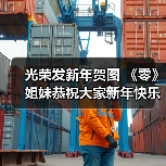 光荣发新年贺图 《零》姐妹恭祝大家新年快乐(图1)