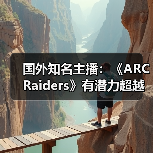 国外知名主播：《ARC Raiders》有潜力超越《堡垒之夜》(图1)