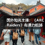 国外知名主播：《ARC Raiders》有潜力超越《堡垒之夜》(图3)
