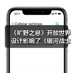 《旷野之息》开放世界设计影响了《银河战士Prime 4》(图3)