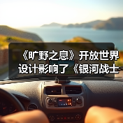 《旷野之息》开放世界设计影响了《银河战士Prime 4》(图4)