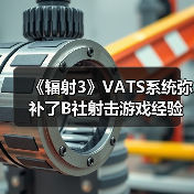 《辐射3》VATS系统弥补了B社射击游戏经验上的缺失(图2)