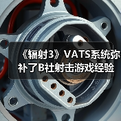 《辐射3》VATS系统弥补了B社射击游戏经验上的缺失(图1)