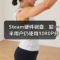 Steam硬件调查：超一半用户仍使用1080P分辨率(图4)